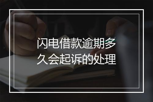 闪电借款逾期多久会起诉的处理