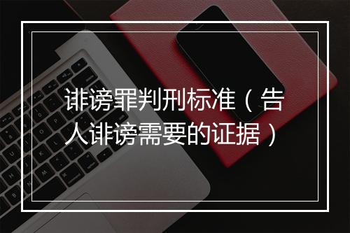 诽谤罪判刑标准（告人诽谤需要的证据）
