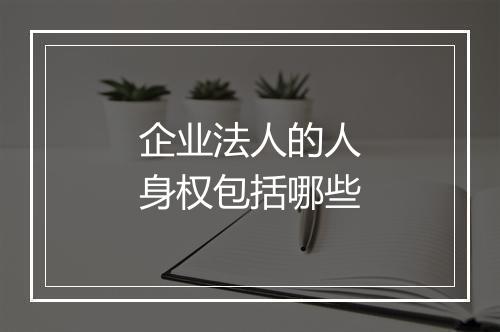 企业法人的人身权包括哪些