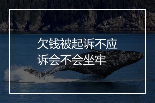欠钱被起诉不应诉会不会坐牢