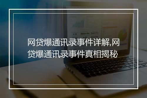 网贷爆通讯录事件详解,网贷爆通讯录事件真相揭秘