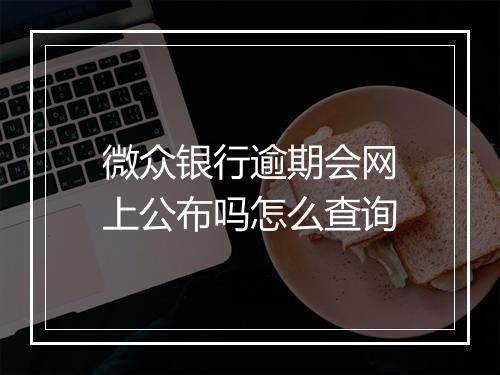 微众银行逾期会网上公布吗怎么查询