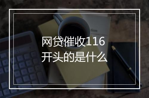 网贷催收116开头的是什么