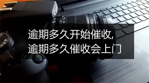 逾期多久开始催收,逾期多久催收会上门