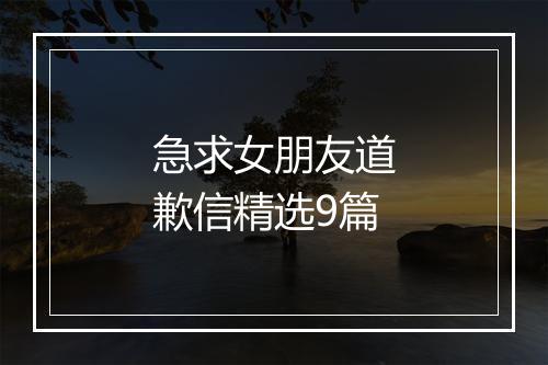 急求女朋友道歉信精选9篇