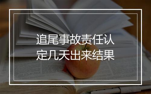 追尾事故责任认定几天出来结果
