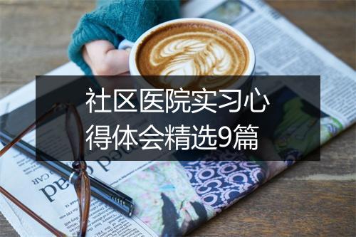社区医院实习心得体会精选9篇