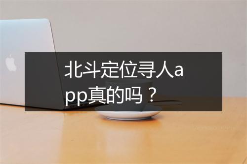 北斗定位寻人app真的吗？