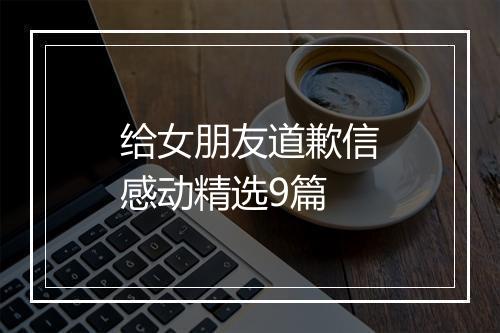 给女朋友道歉信感动精选9篇