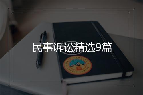 民事诉讼精选9篇