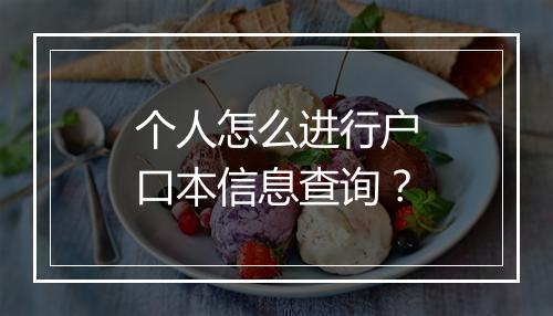 个人怎么进行户口本信息查询？