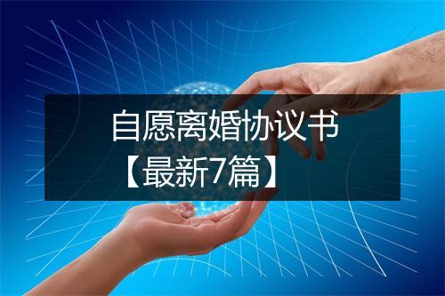 自愿离婚协议书【最新7篇】