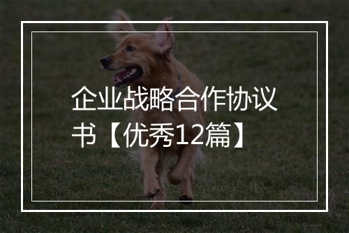 企业战略合作协议书【优秀12篇】