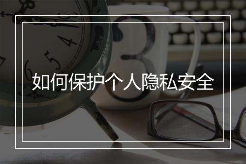 如何保护个人隐私安全