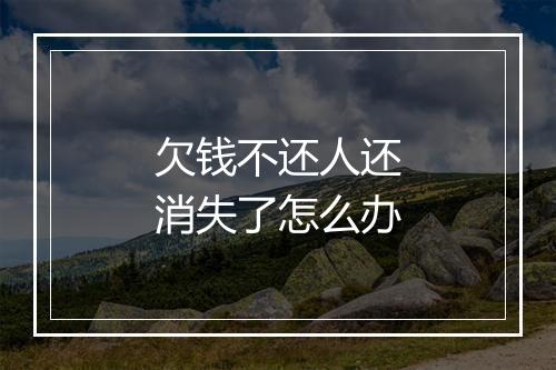 欠钱不还人还消失了怎么办