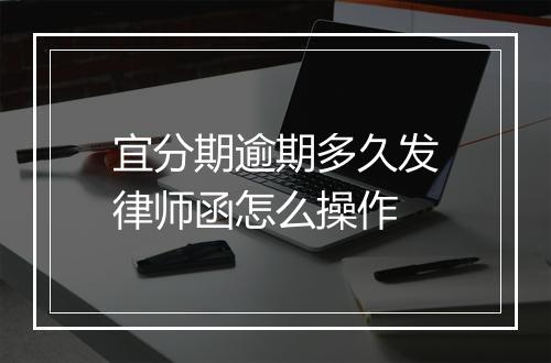 宜分期逾期多久发律师函怎么操作