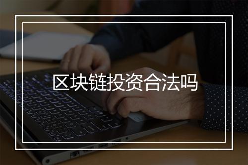 区块链投资合法吗
