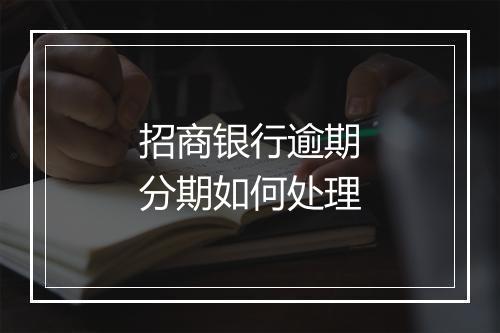 招商银行逾期分期如何处理
