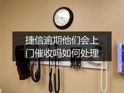 捷信逾期他们会上门催收吗如何处理