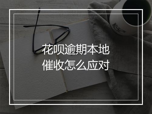 花呗逾期本地催收怎么应对