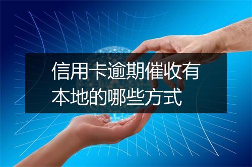 信用卡逾期催收有本地的哪些方式