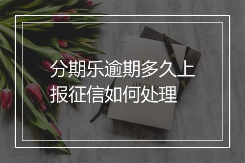 分期乐逾期多久上报征信如何处理