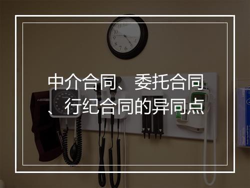 中介合同、委托合同、行纪合同的异同点