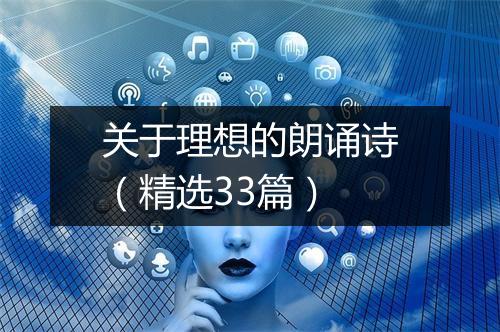关于理想的朗诵诗（精选33篇）