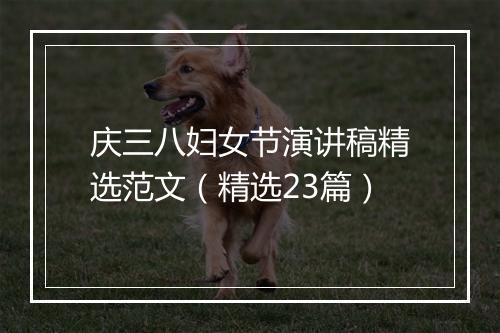 庆三八妇女节演讲稿精选范文（精选23篇）