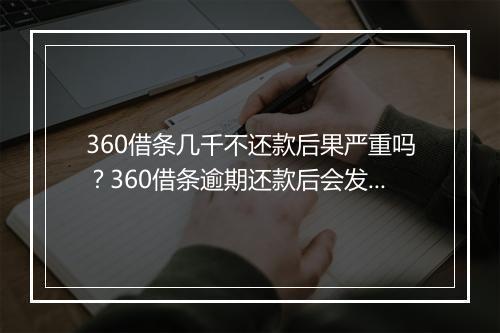 360借条几千不还款后果严重吗？360借条逾期还款后会发生什么？