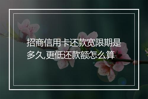 招商信用卡还款宽限期是多久,更低还款额怎么算