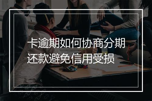 卡逾期如何协商分期还款避免信用受损
