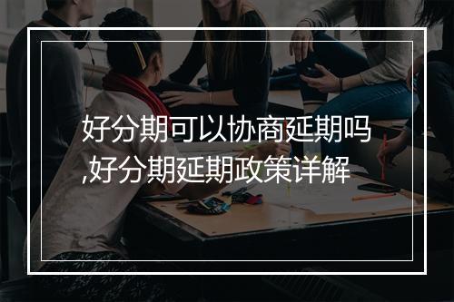 好分期可以协商延期吗,好分期延期政策详解