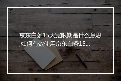 京东白条15天宽限期是什么意思,如何有效使用京东白条15天宽限期
