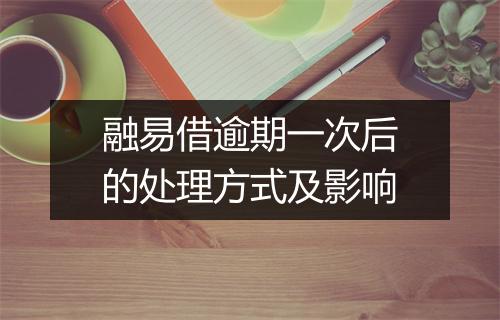 融易借逾期一次后的处理方式及影响