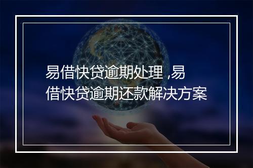 易借快贷逾期处理 ,易借快贷逾期还款解决方案