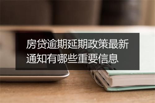房贷逾期延期政策最新通知有哪些重要信息