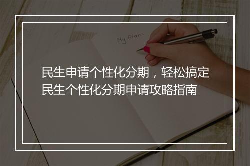 民生申请个性化分期，轻松搞定民生个性化分期申请攻略指南