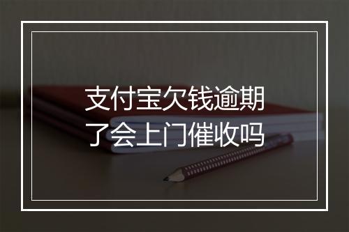 支付宝欠钱逾期了会上门催收吗