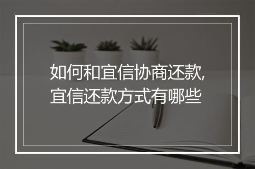 如何和宜信协商还款,宜信还款方式有哪些