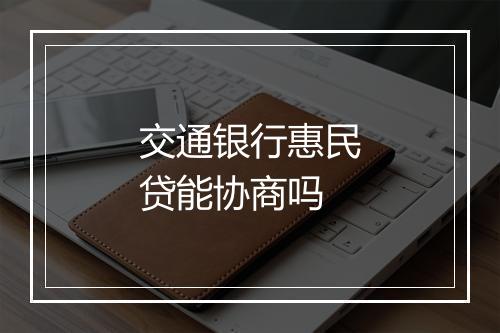 交通银行惠民贷能协商吗
