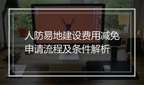 人防易地建设费用减免申请流程及条件解析