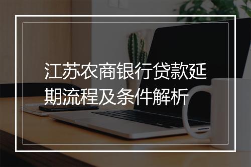 江苏农商银行贷款延期流程及条件解析