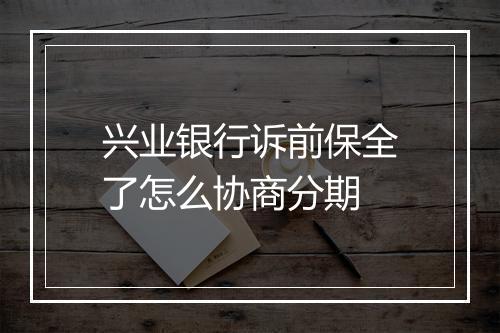 兴业银行诉前保全了怎么协商分期