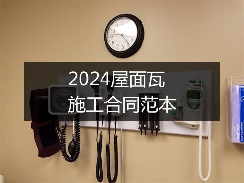 2024屋面瓦施工合同范本