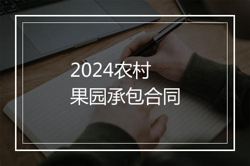 2024农村果园承包合同