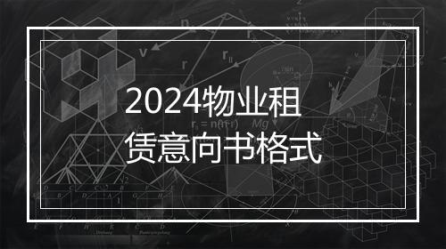 2024物业租赁意向书格式