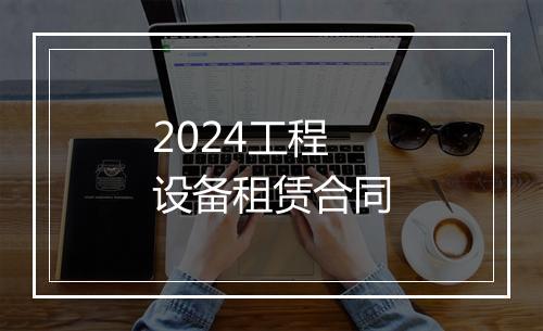 2024工程设备租赁合同
