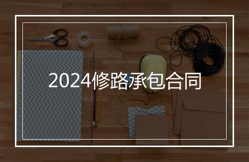 2024修路承包合同