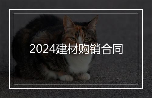 2024建材购销合同